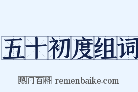 五十初度组词是什么意思的图片